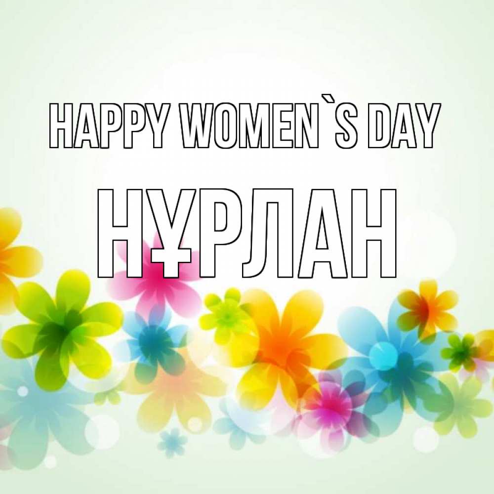 Greetings card с именем, НҰРЛАН happy women`s day цветы Greetings with text for free download 